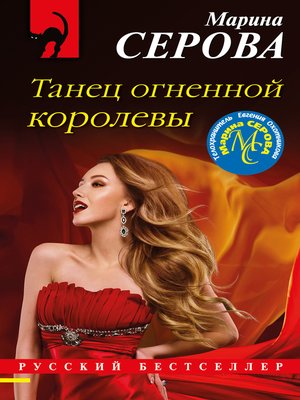 cover image of Танец огненной королевы